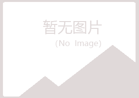 青岛四方妖娆能源有限公司